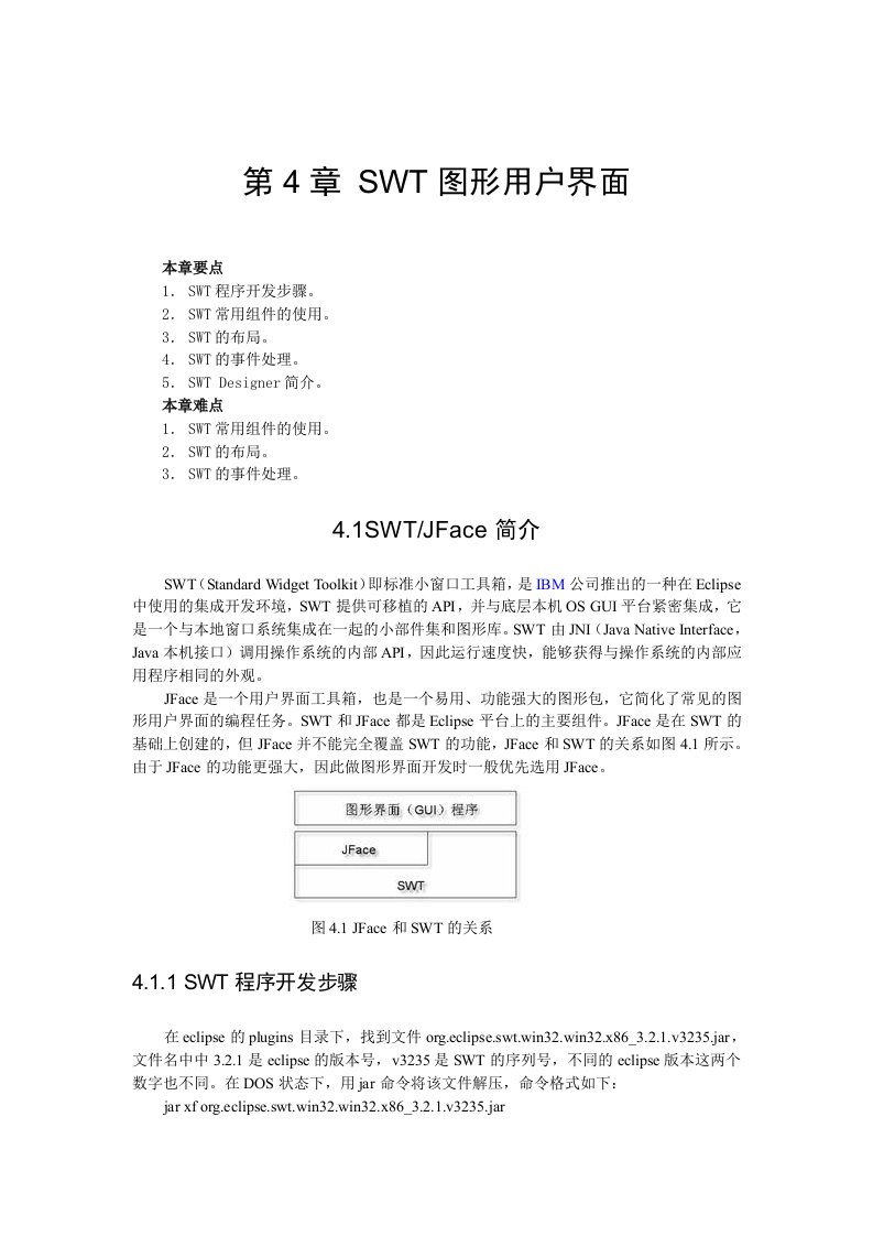 Java程序设计之swt教程