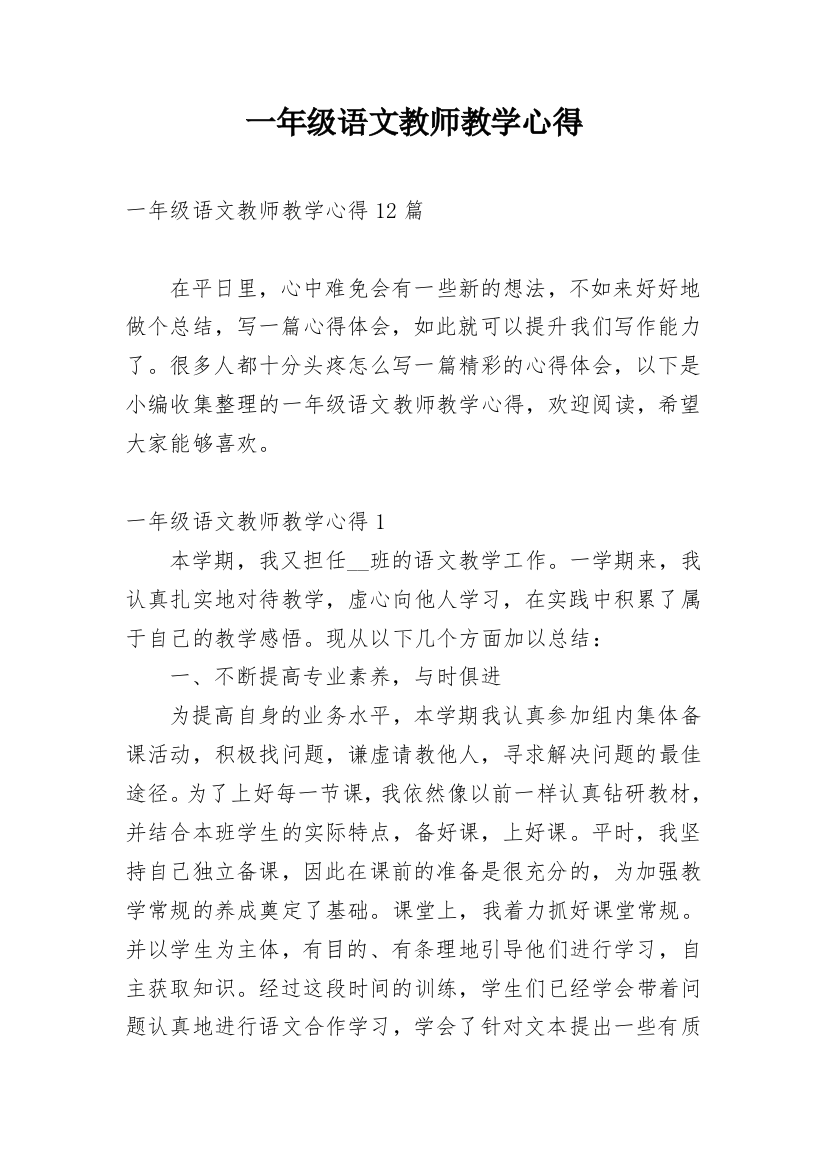 一年级语文教师教学心得_3