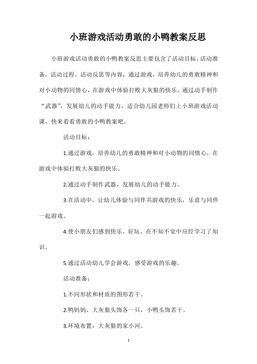 小班游戏活动勇敢的小鸭教案反思