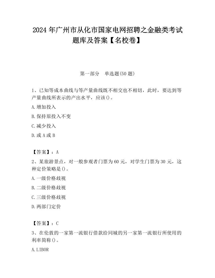 2024年广州市从化市国家电网招聘之金融类考试题库及答案【名校卷】