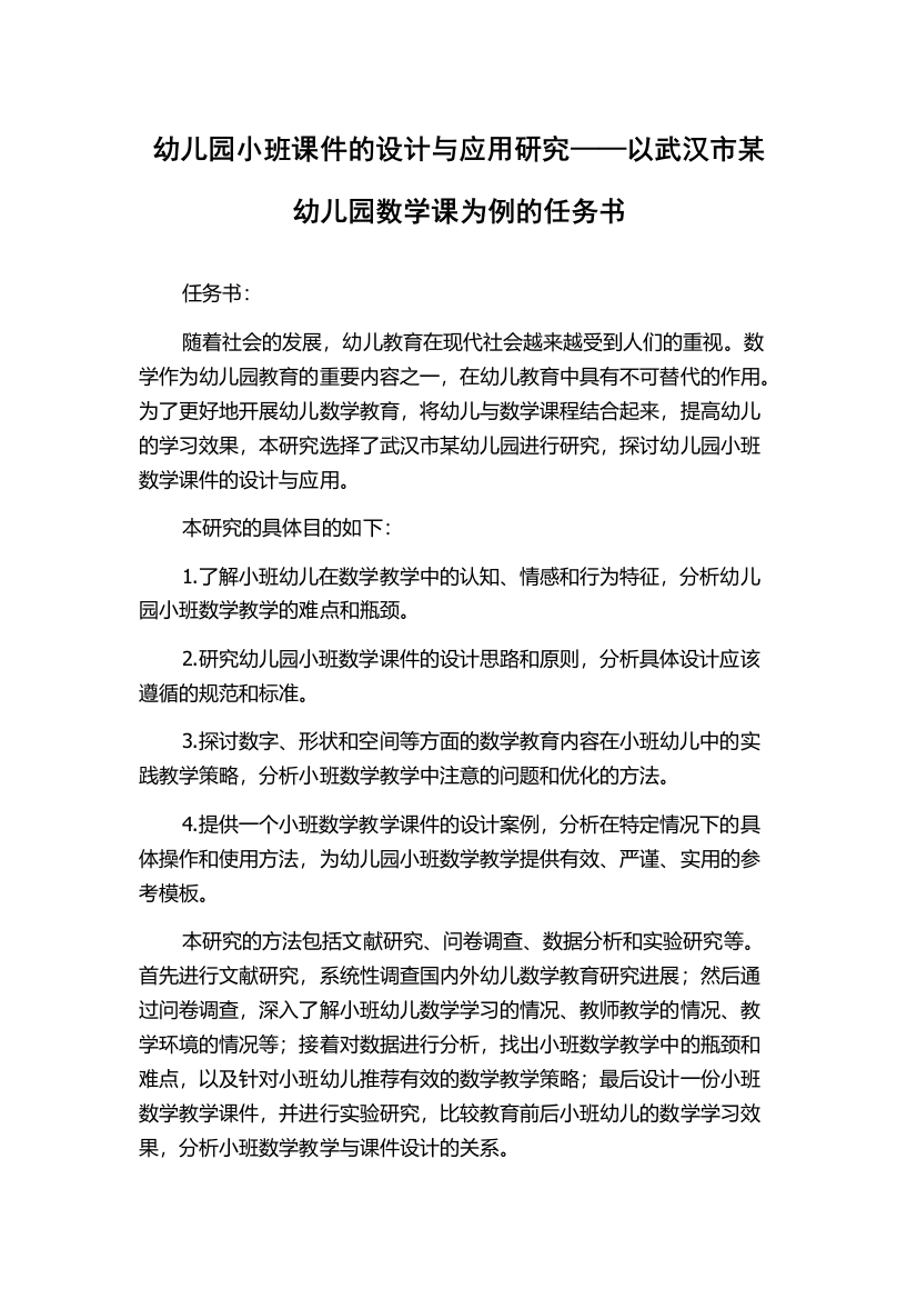 幼儿园小班课件的设计与应用研究——以武汉市某幼儿园数学课为例的任务书