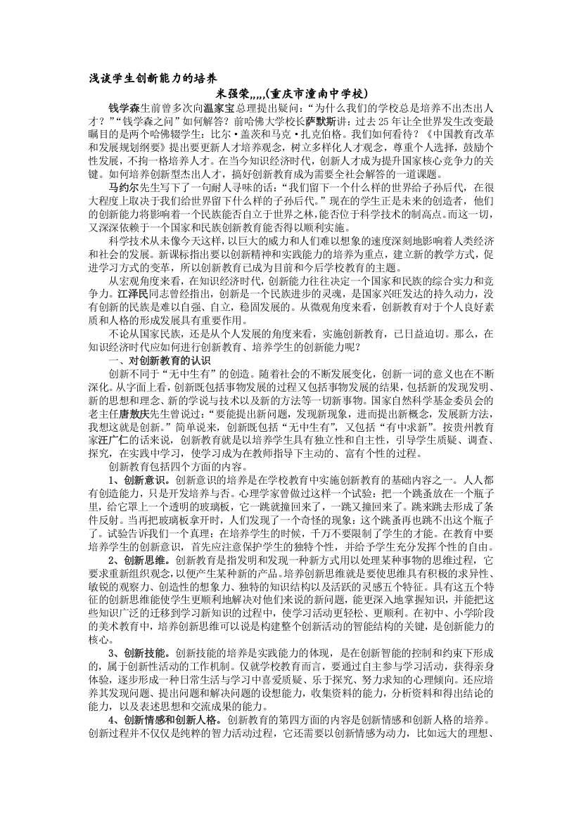 浅谈师长教师立异能力的造就