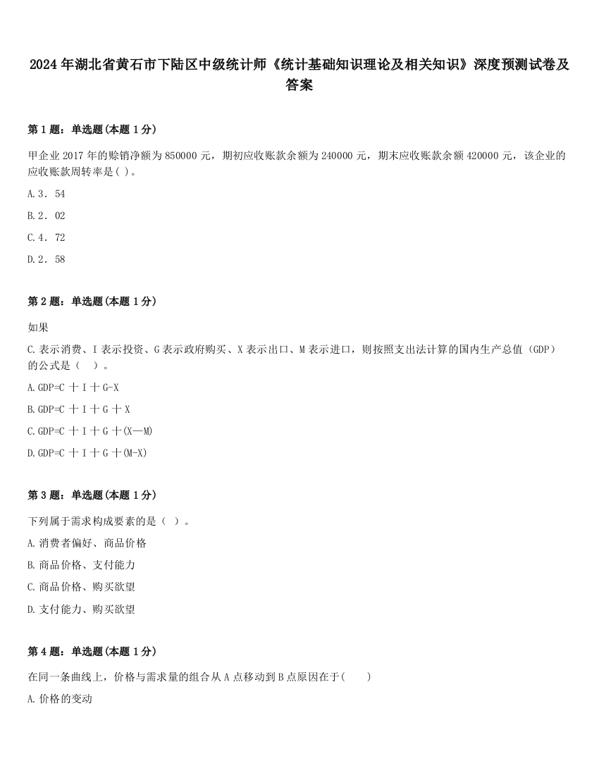 2024年湖北省黄石市下陆区中级统计师《统计基础知识理论及相关知识》深度预测试卷及答案