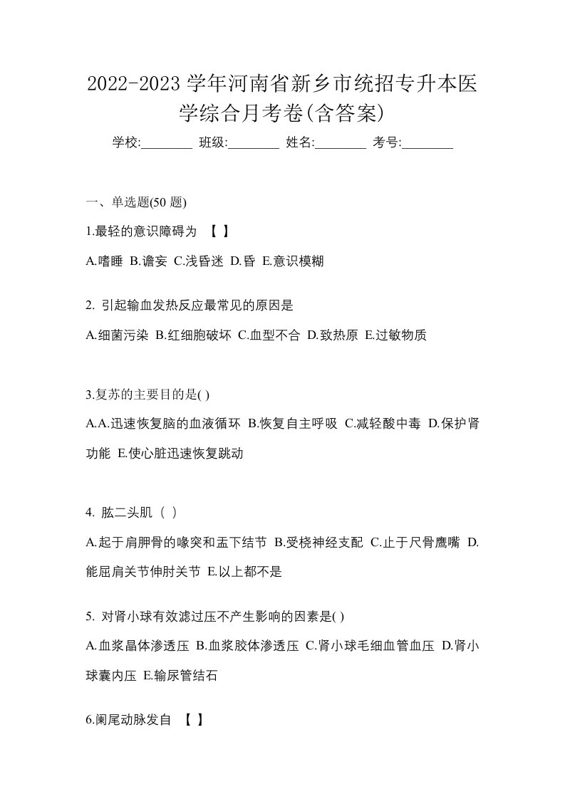 2022-2023学年河南省新乡市统招专升本医学综合月考卷含答案