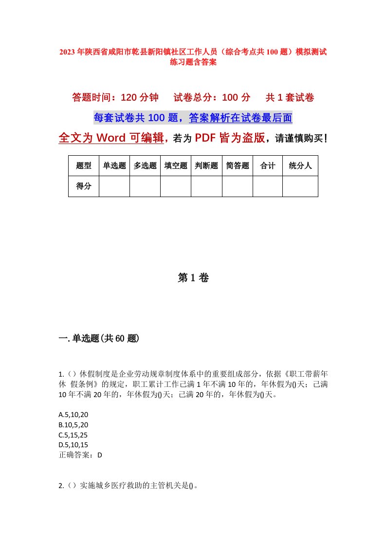 2023年陕西省咸阳市乾县新阳镇社区工作人员综合考点共100题模拟测试练习题含答案