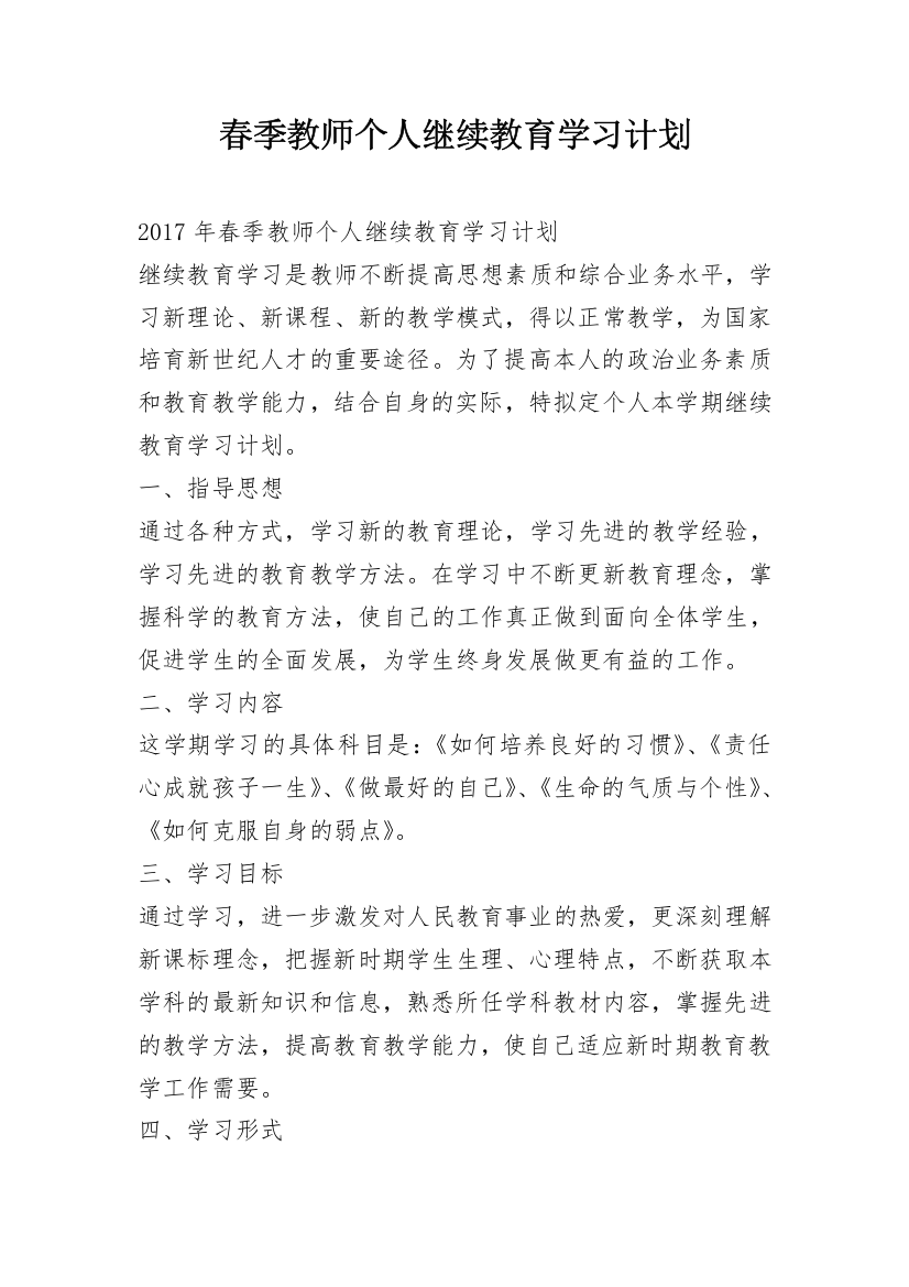 春季教师个人继续教育学习计划