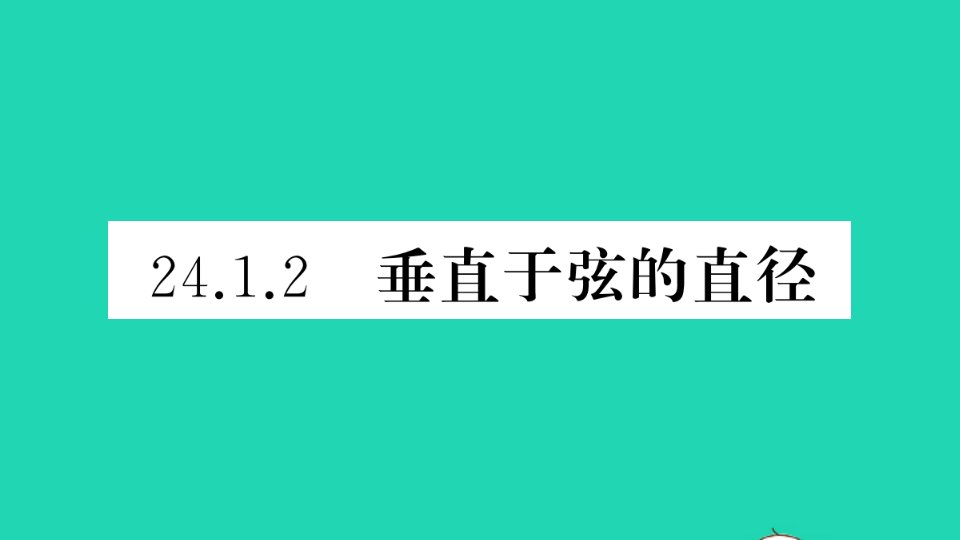 通用版九年级数学上册第二十四章圆24.1圆的有关性质24.1.2垂直于弦的直径作业课件新版新人教版