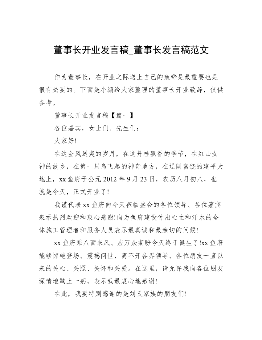 董事长开业发言稿_董事长发言稿范文