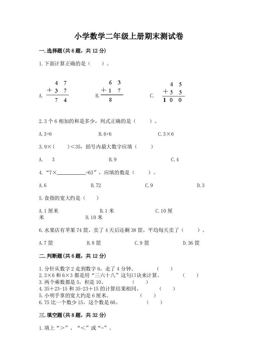 小学数学二年级上册期末测试卷【轻巧夺冠】