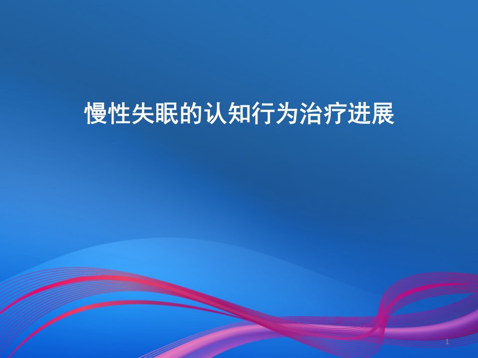 贾福军慢性失眠的认知行为治疗进展