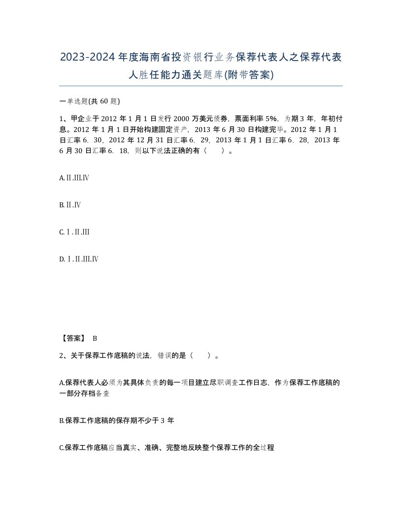 2023-2024年度海南省投资银行业务保荐代表人之保荐代表人胜任能力通关题库附带答案