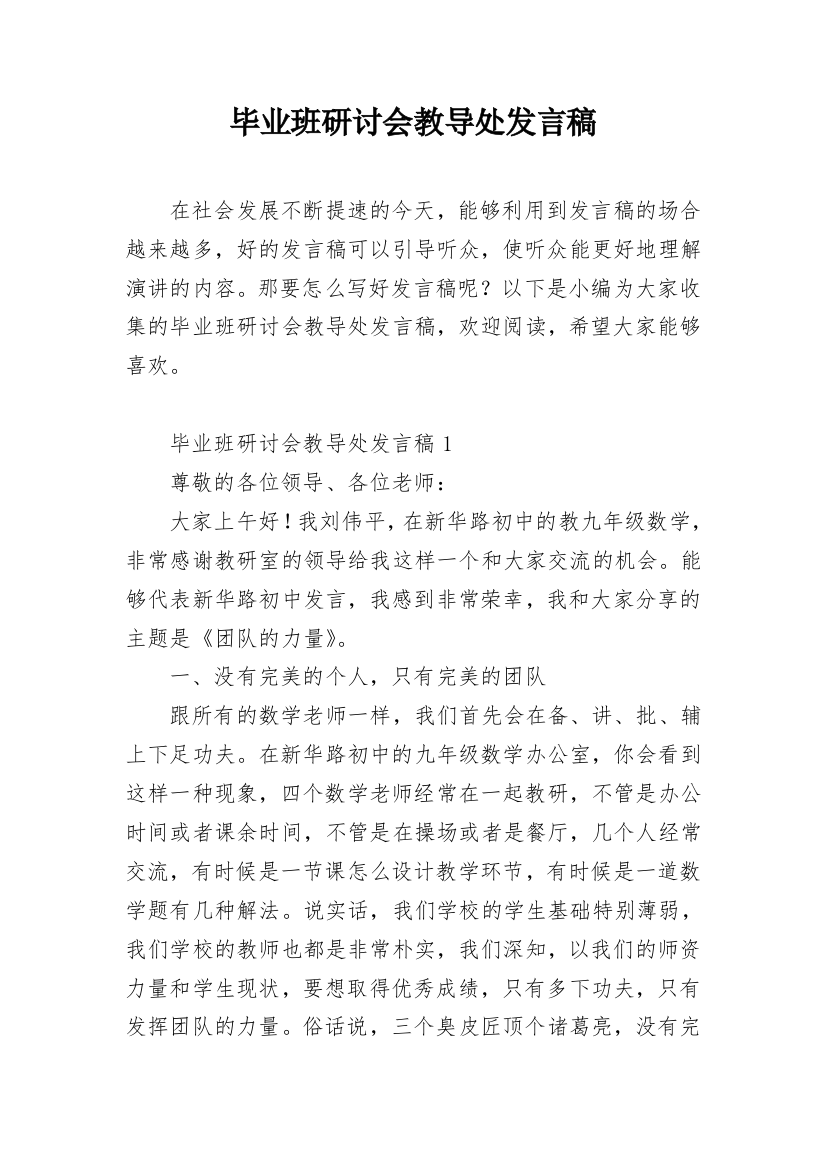 毕业班研讨会教导处发言稿