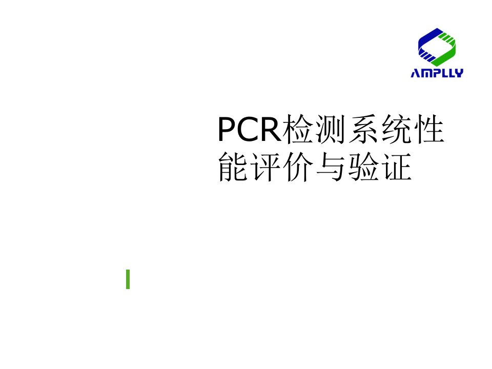 PCR检测系统性能评价与验证