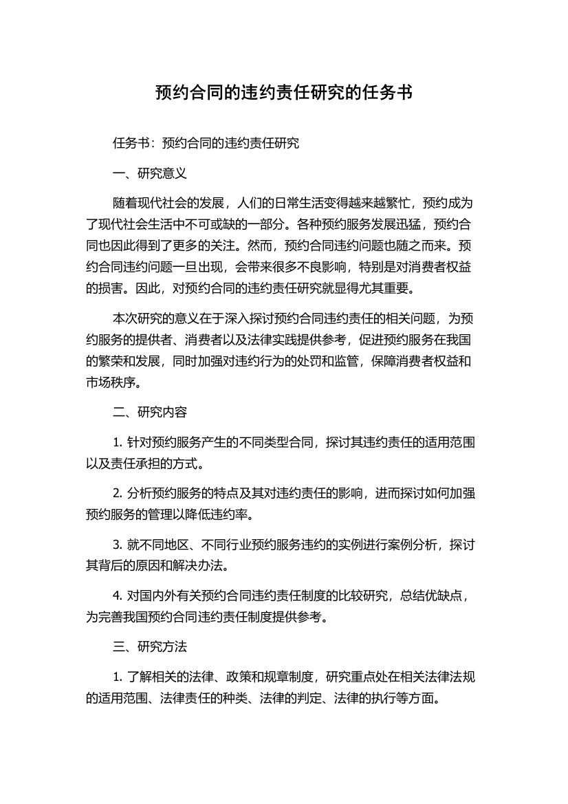 预约合同的违约责任研究的任务书