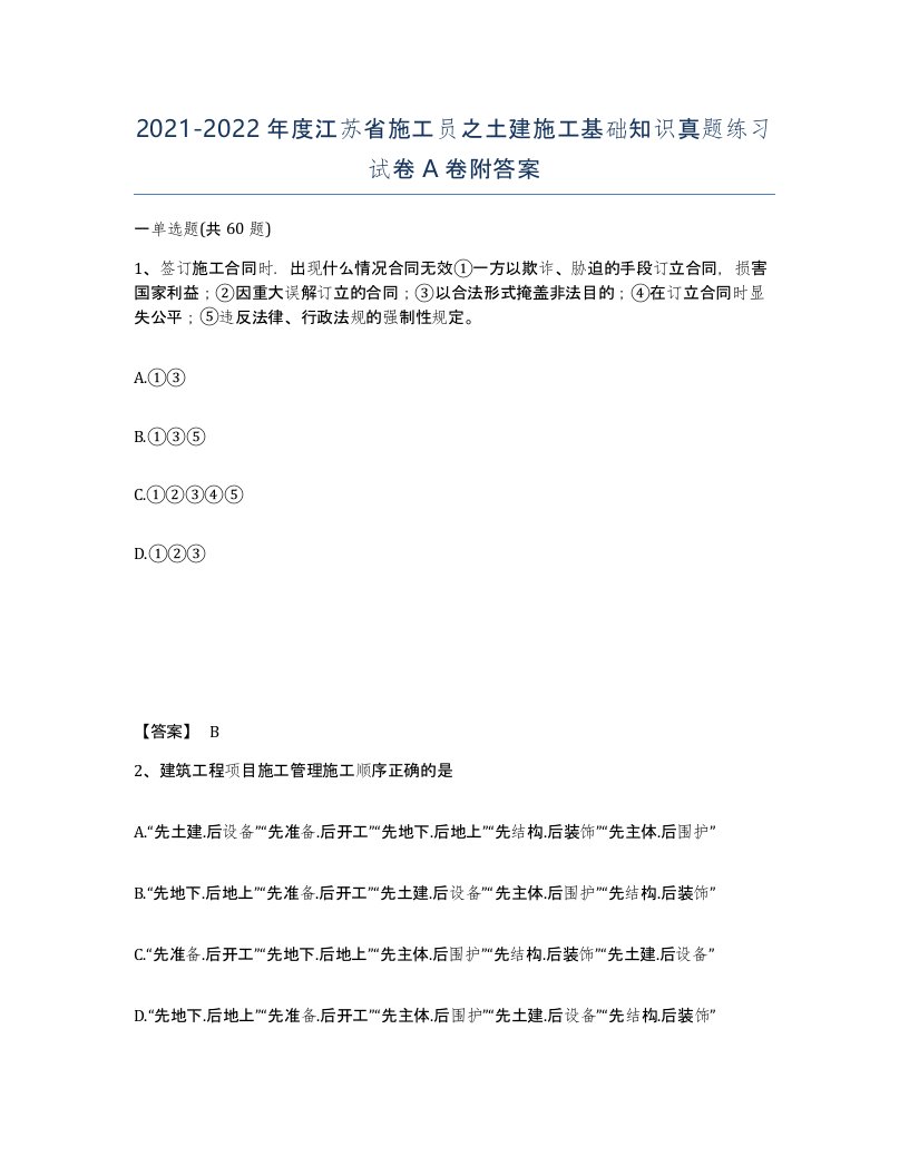 2021-2022年度江苏省施工员之土建施工基础知识真题练习试卷A卷附答案