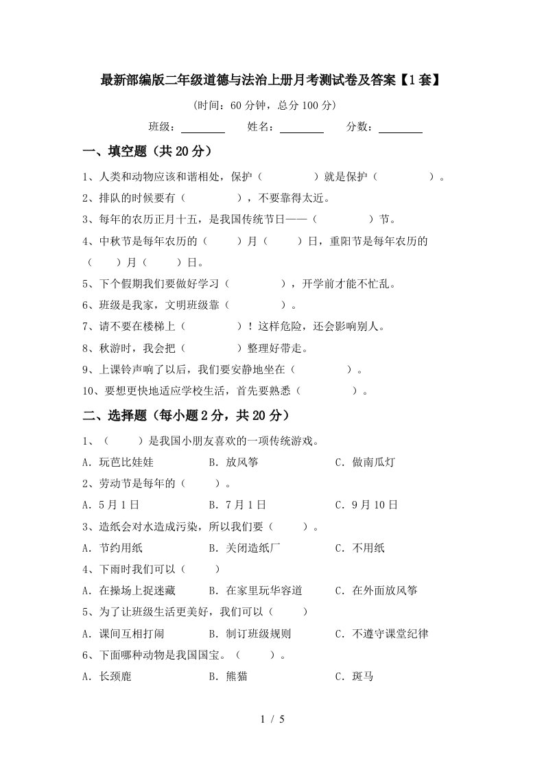 最新部编版二年级道德与法治上册月考测试卷及答案1套