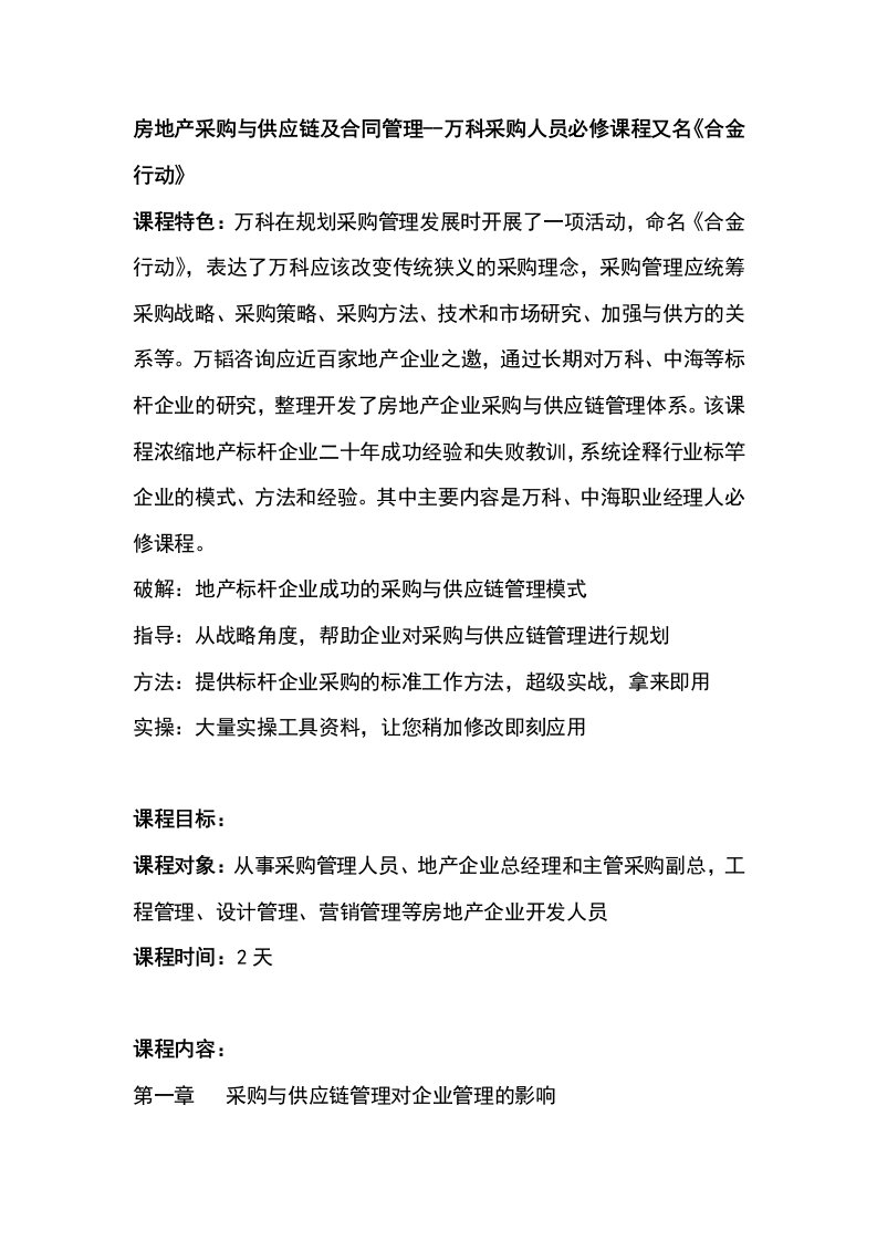 房地产采购及供应链及合同管理万科采购人员必修课程又名合金行动