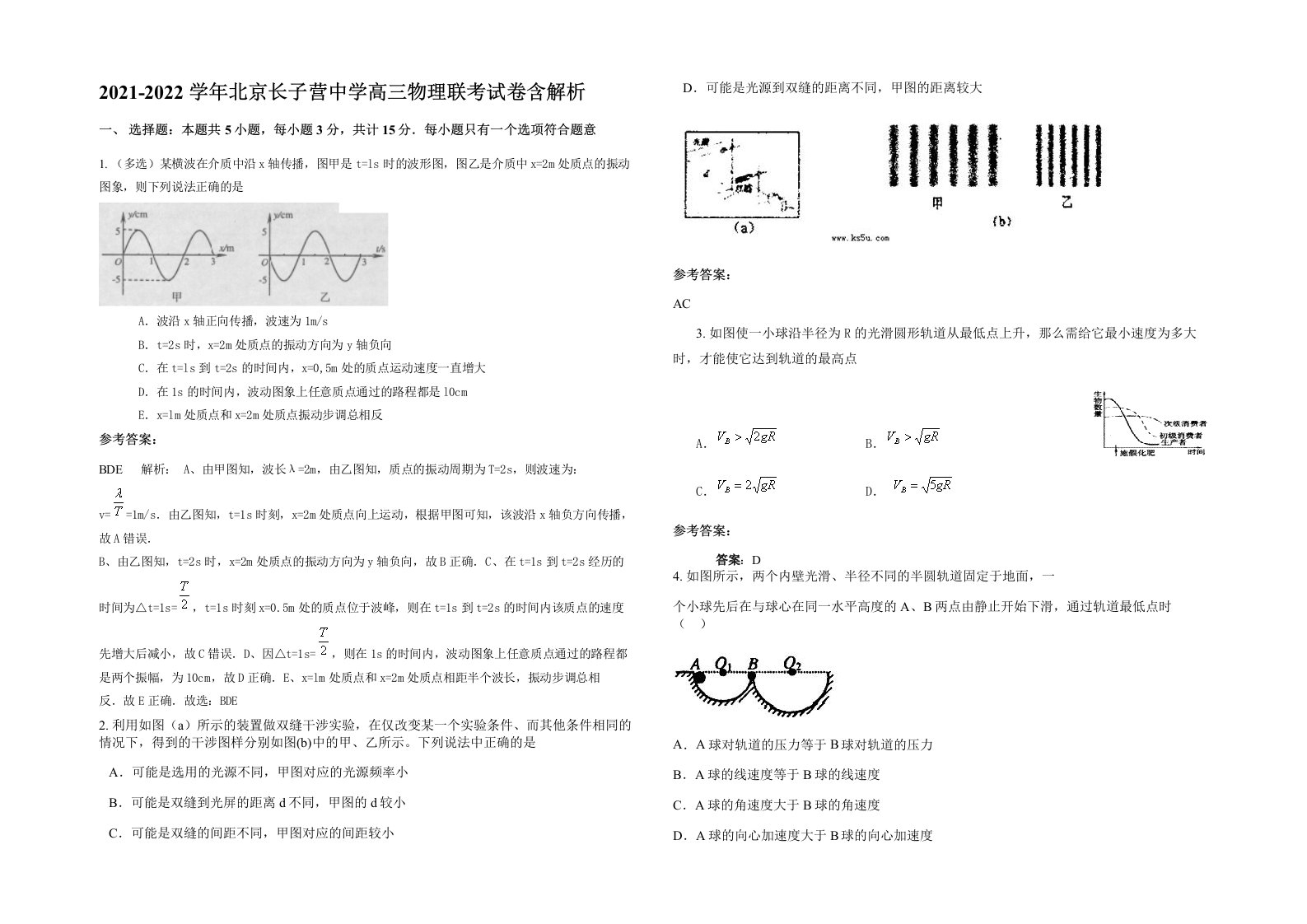 2021-2022学年北京长子营中学高三物理联考试卷含解析