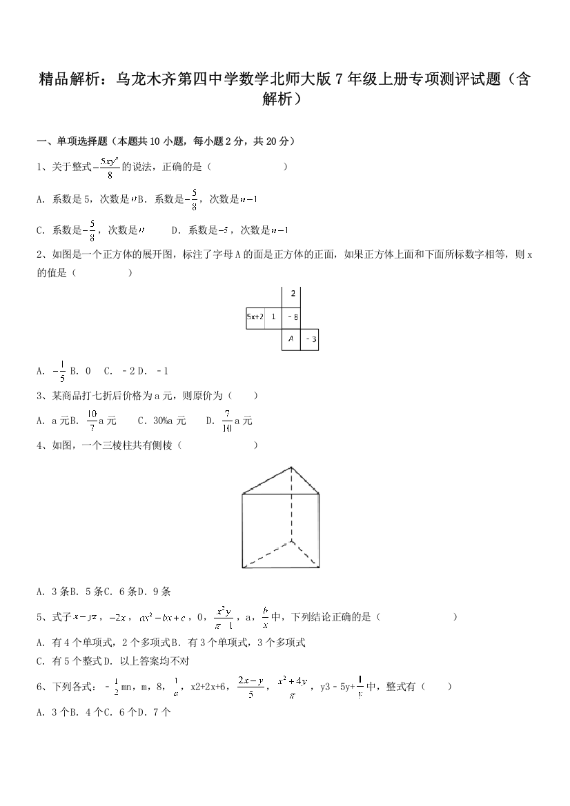 精品解析：乌龙木齐第四中学数学北师大版7年级上册专项测评