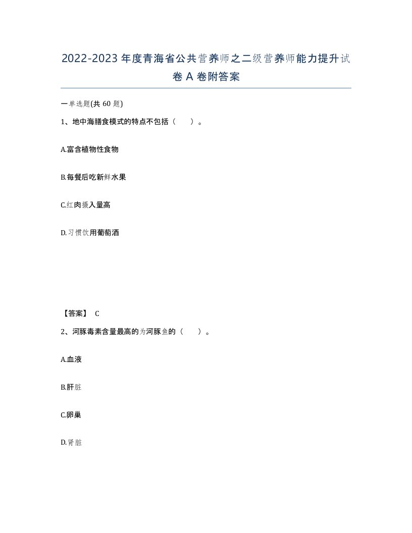 2022-2023年度青海省公共营养师之二级营养师能力提升试卷A卷附答案