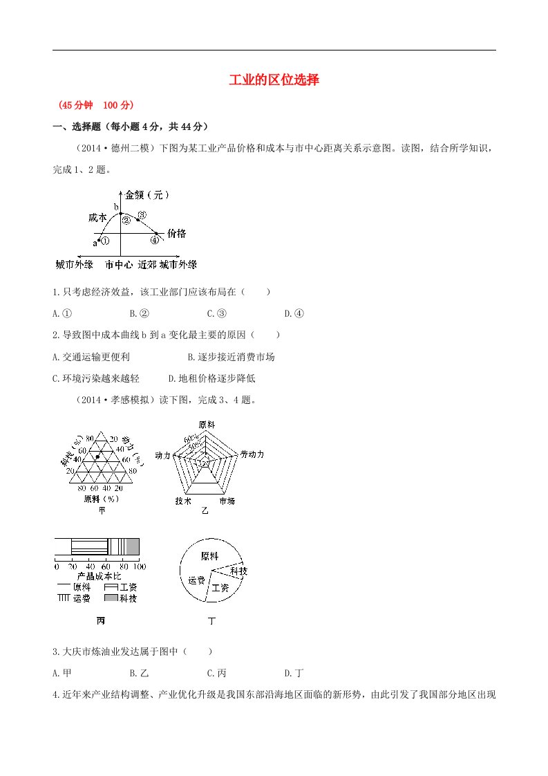 高考地理一轮专题复习《人文地理》工业的区位选择课时提升作业(1)1