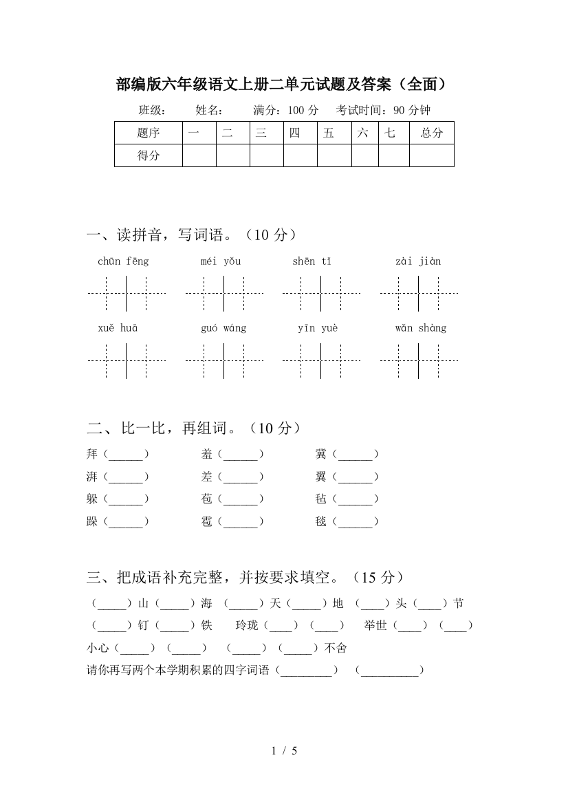 部编版六年级语文上册二单元试题及答案(全面)