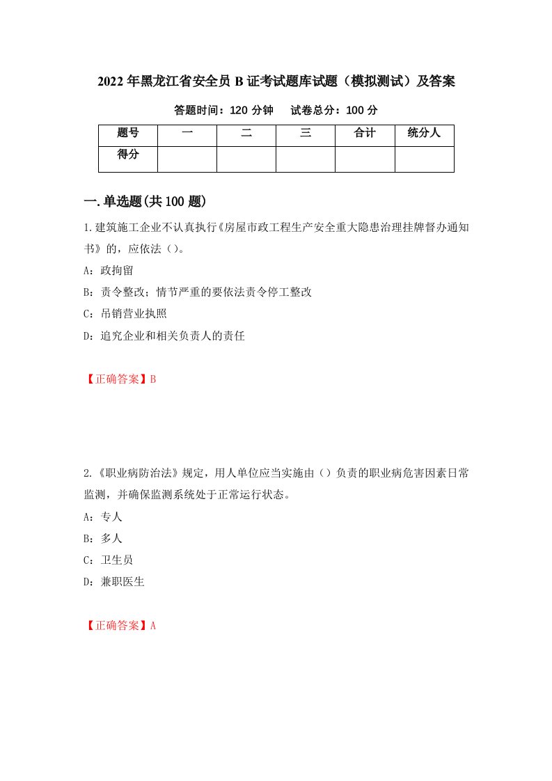 2022年黑龙江省安全员B证考试题库试题模拟测试及答案第6卷