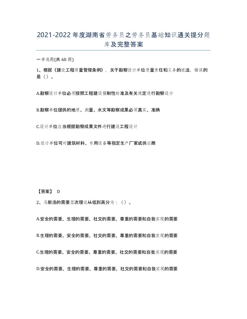 2021-2022年度湖南省劳务员之劳务员基础知识通关提分题库及完整答案