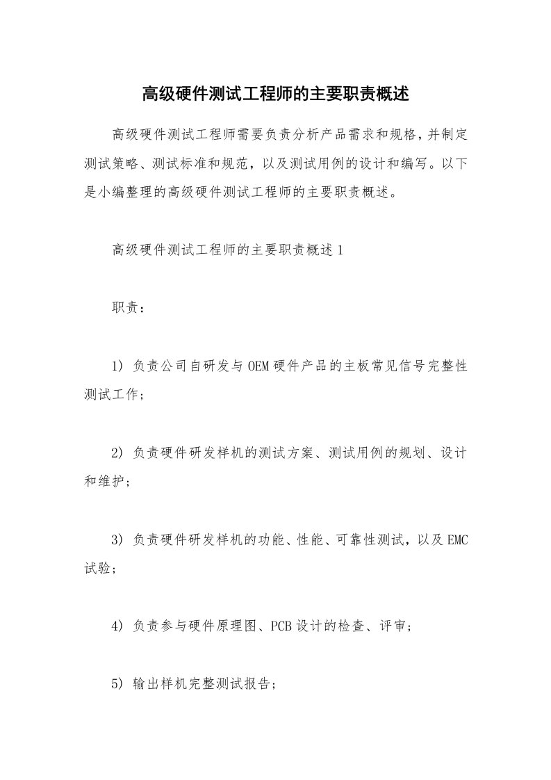 办公文秘_高级硬件测试工程师的主要职责概述