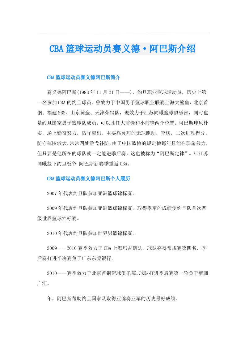 CBA篮球运动员赛义德·阿巴斯介绍