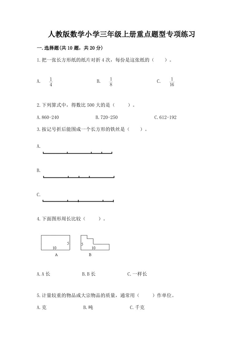 人教版数学小学三年级上册重点题型专项练习附完整答案【全优】