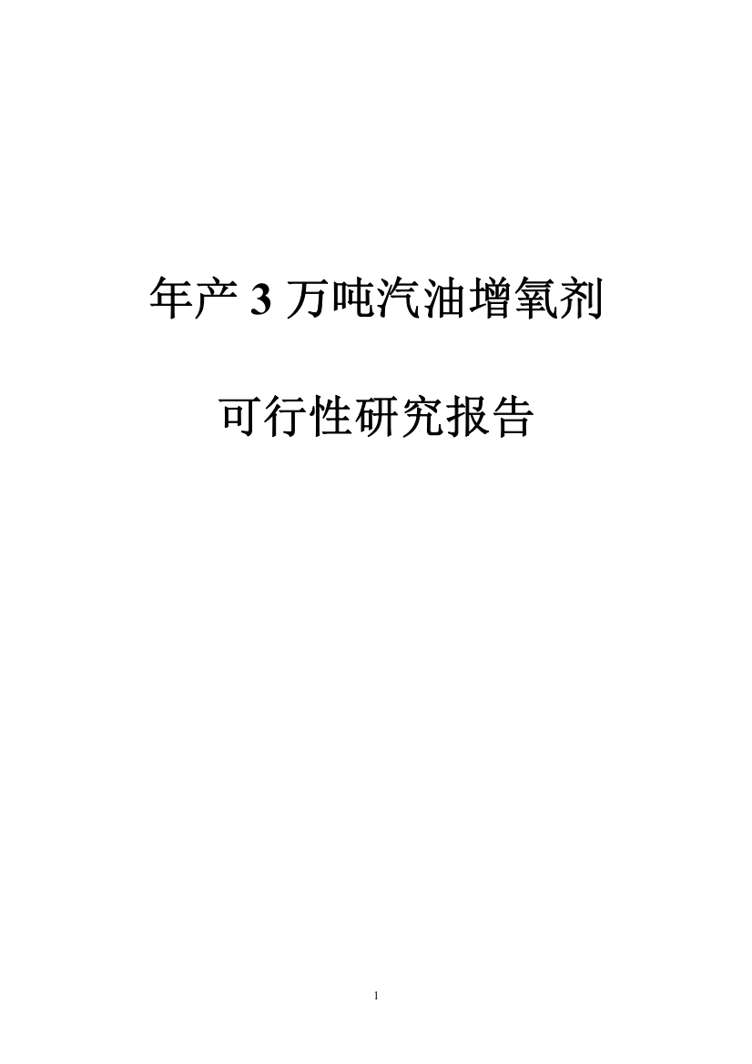 年产3万吨汽油增氧剂可行性研究报告