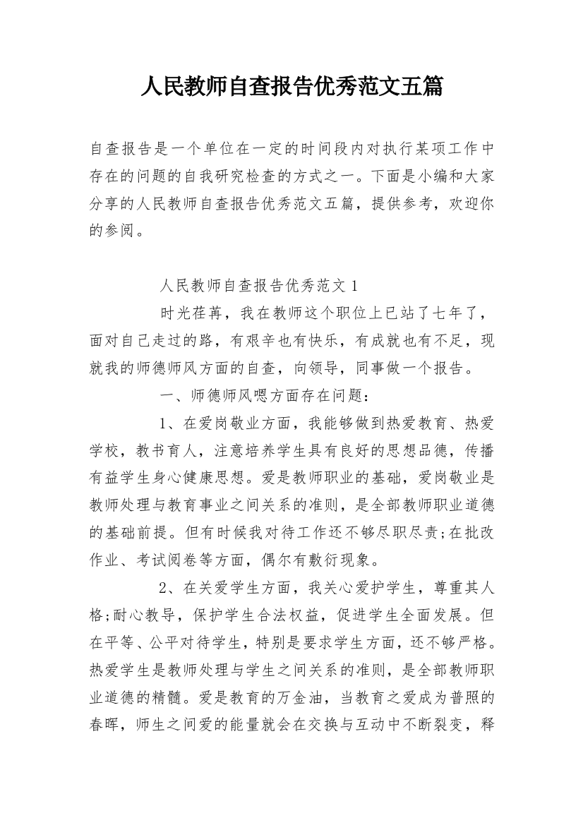 人民教师自查报告优秀范文五篇