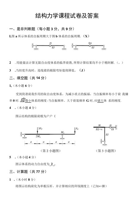 结构力学课程试卷及答案