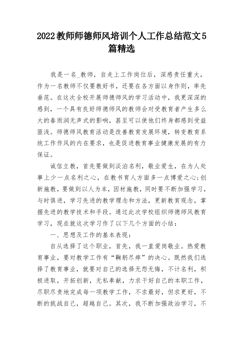 2022教师师德师风培训个人工作总结范文5篇精选_1