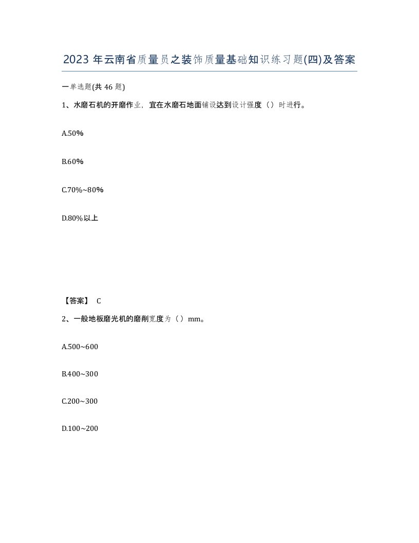 2023年云南省质量员之装饰质量基础知识练习题四及答案