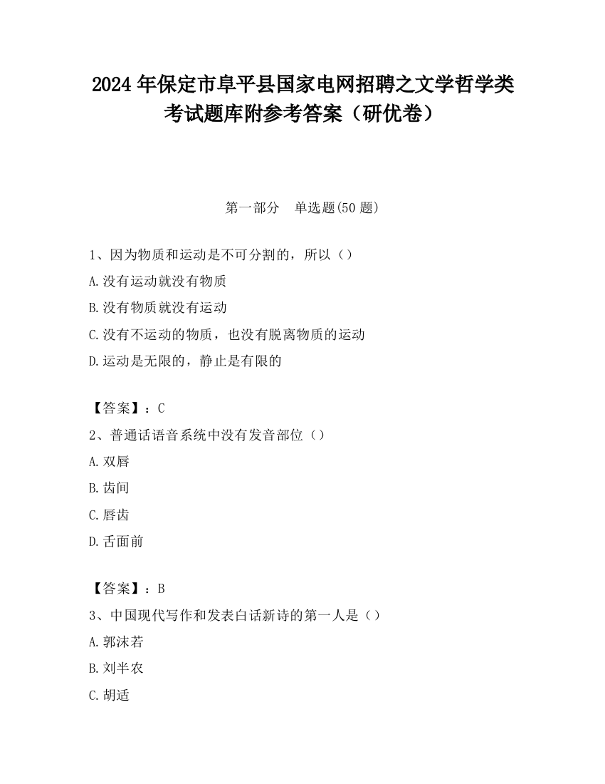 2024年保定市阜平县国家电网招聘之文学哲学类考试题库附参考答案（研优卷）