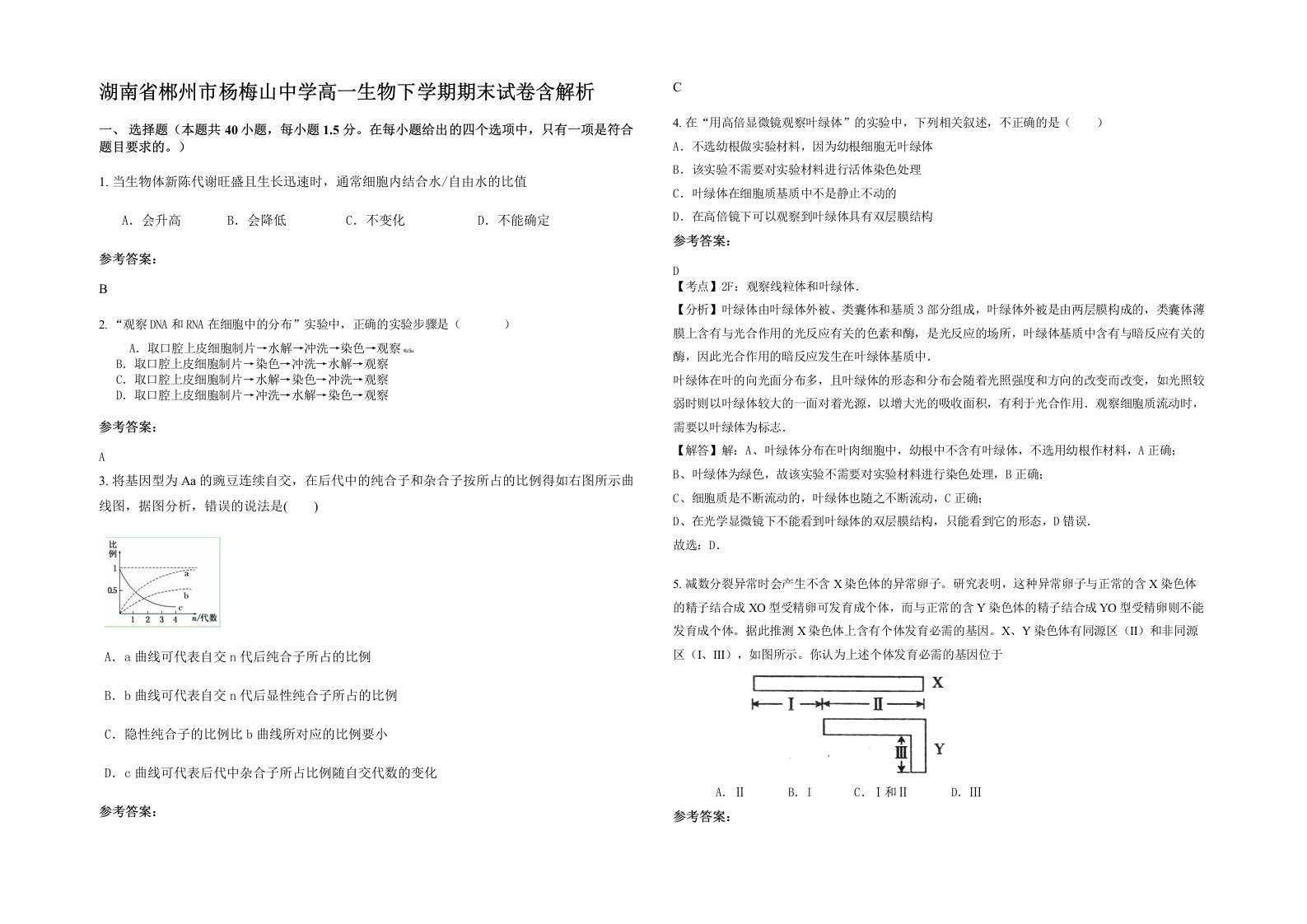 湖南省郴州市杨梅山中学高一生物下学期期末试卷含解析