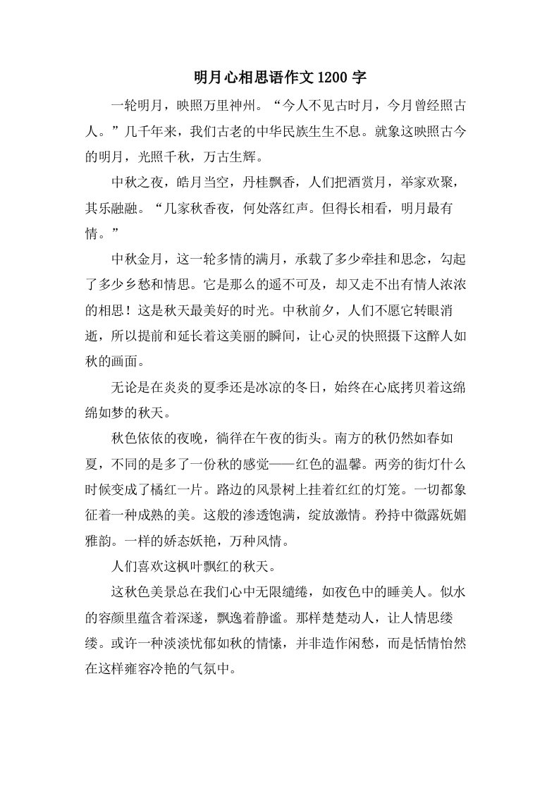 明月心相思语作文1200字