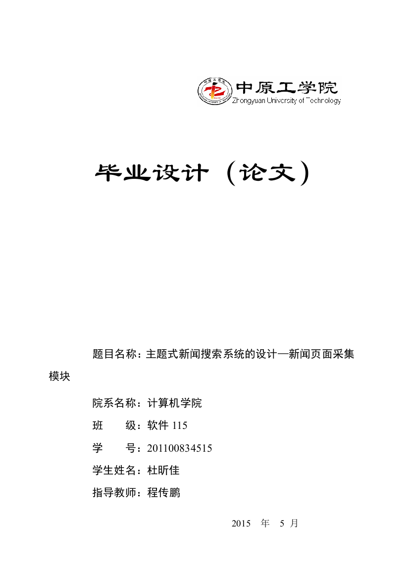 本科毕业论文---主题式新闻搜索系统的设计论文新闻页面采集模块正稿