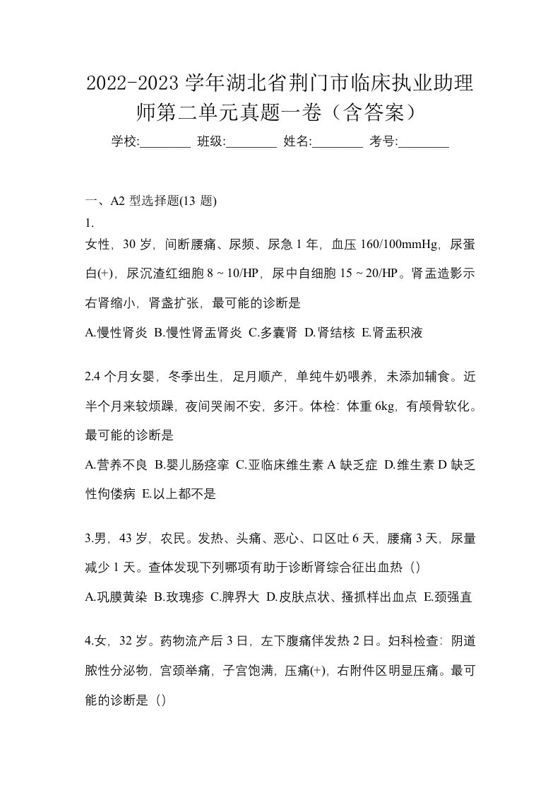 2022-2023学年湖北省荆门市临床执业助理师第二单元真题一卷含答案