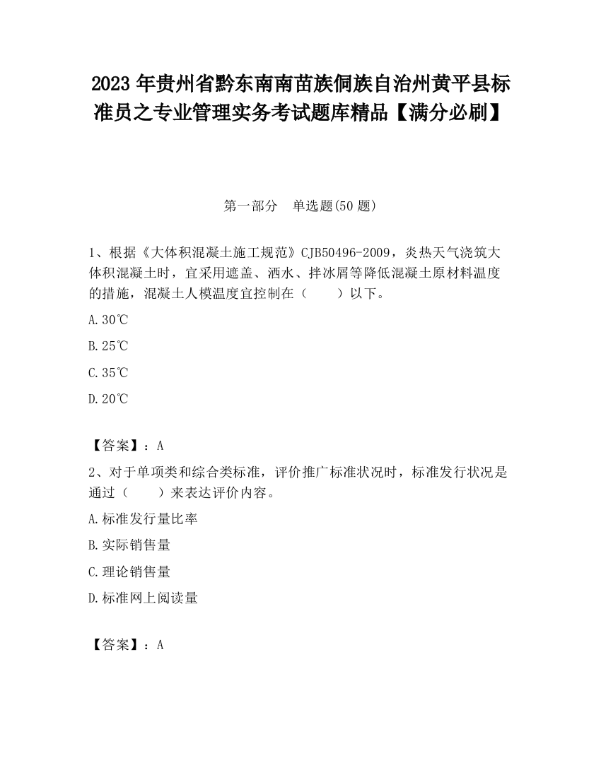 2023年贵州省黔东南南苗族侗族自治州黄平县标准员之专业管理实务考试题库精品【满分必刷】