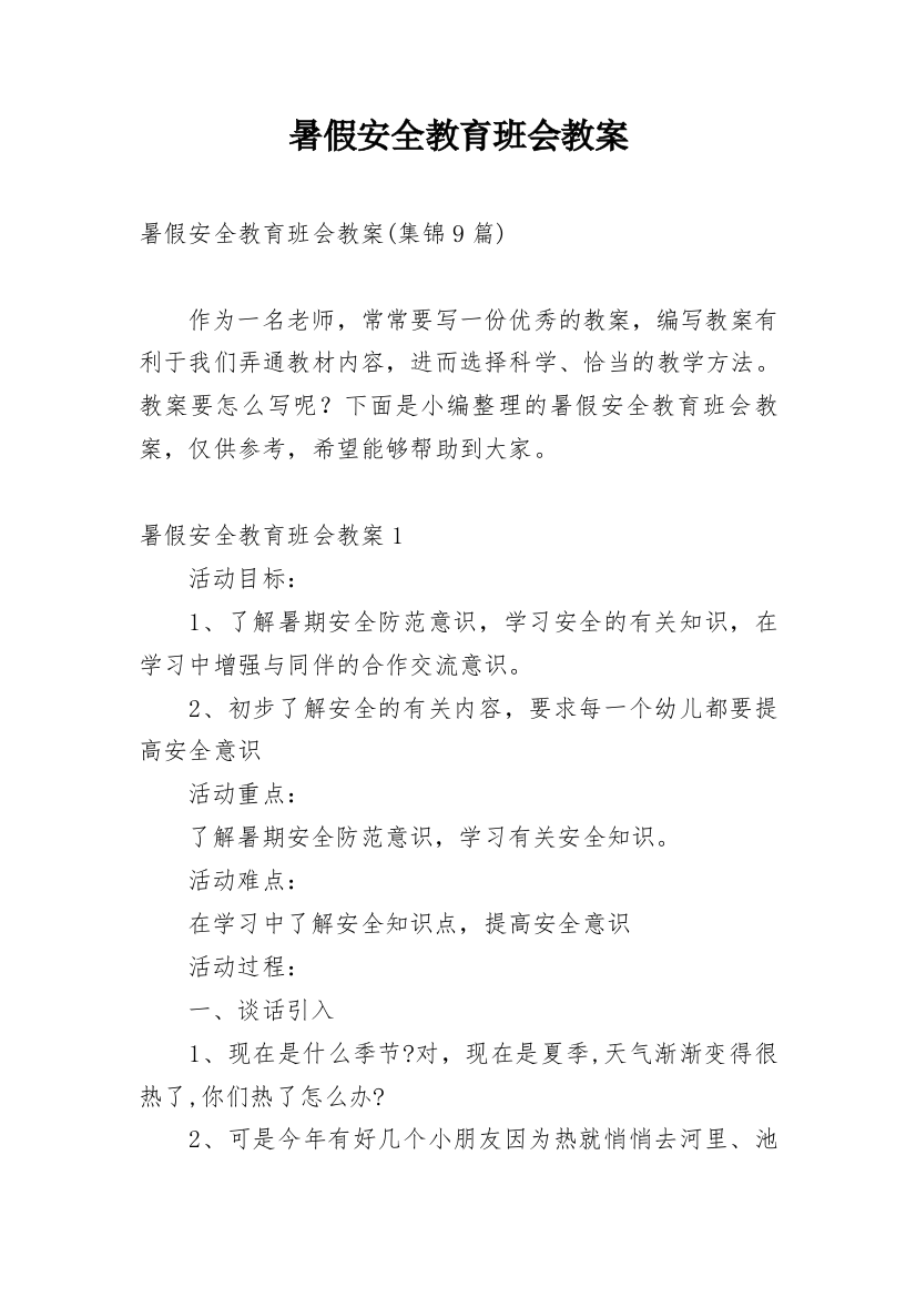 暑假安全教育班会教案_8