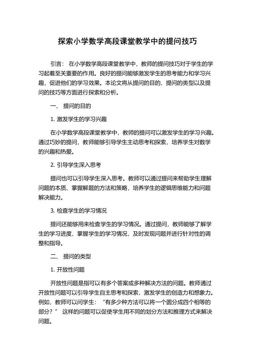 探索小学数学高段课堂教学中的提问技巧