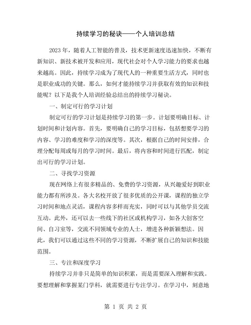 持续学习的秘诀——个人培训总结