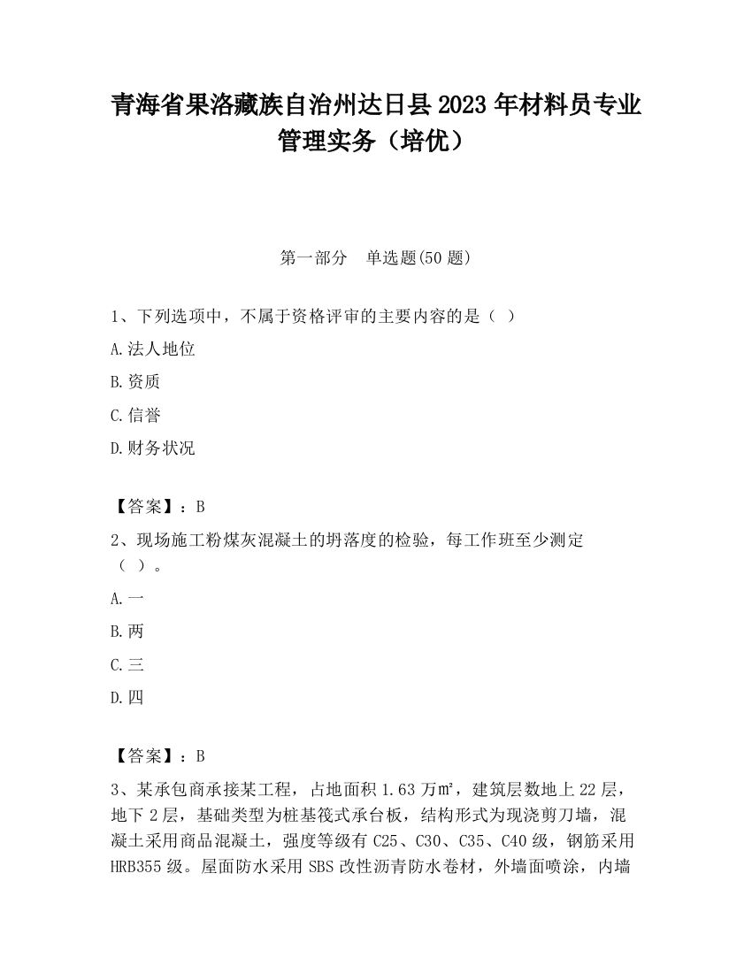 青海省果洛藏族自治州达日县2023年材料员专业管理实务（培优）