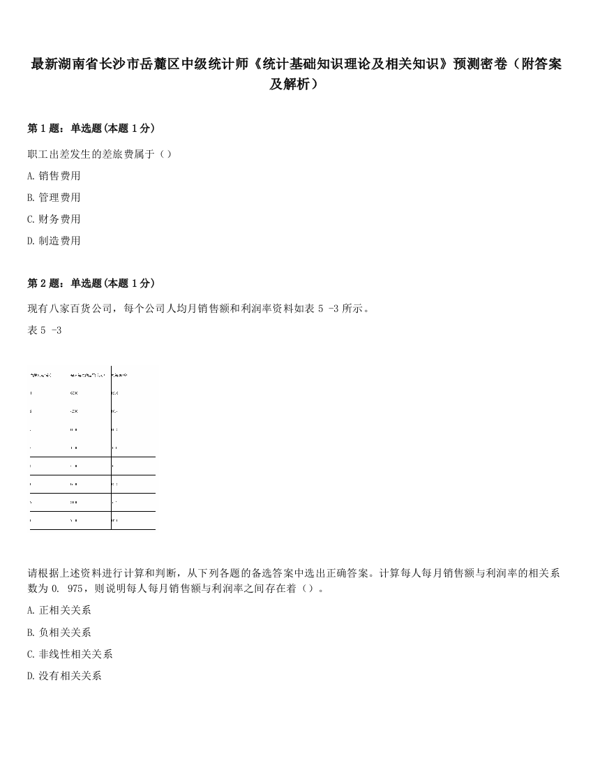 最新湖南省长沙市岳麓区中级统计师《统计基础知识理论及相关知识》预测密卷（附答案及解析）