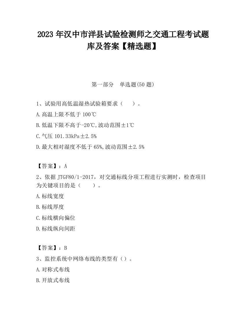 2023年汉中市洋县试验检测师之交通工程考试题库及答案【精选题】