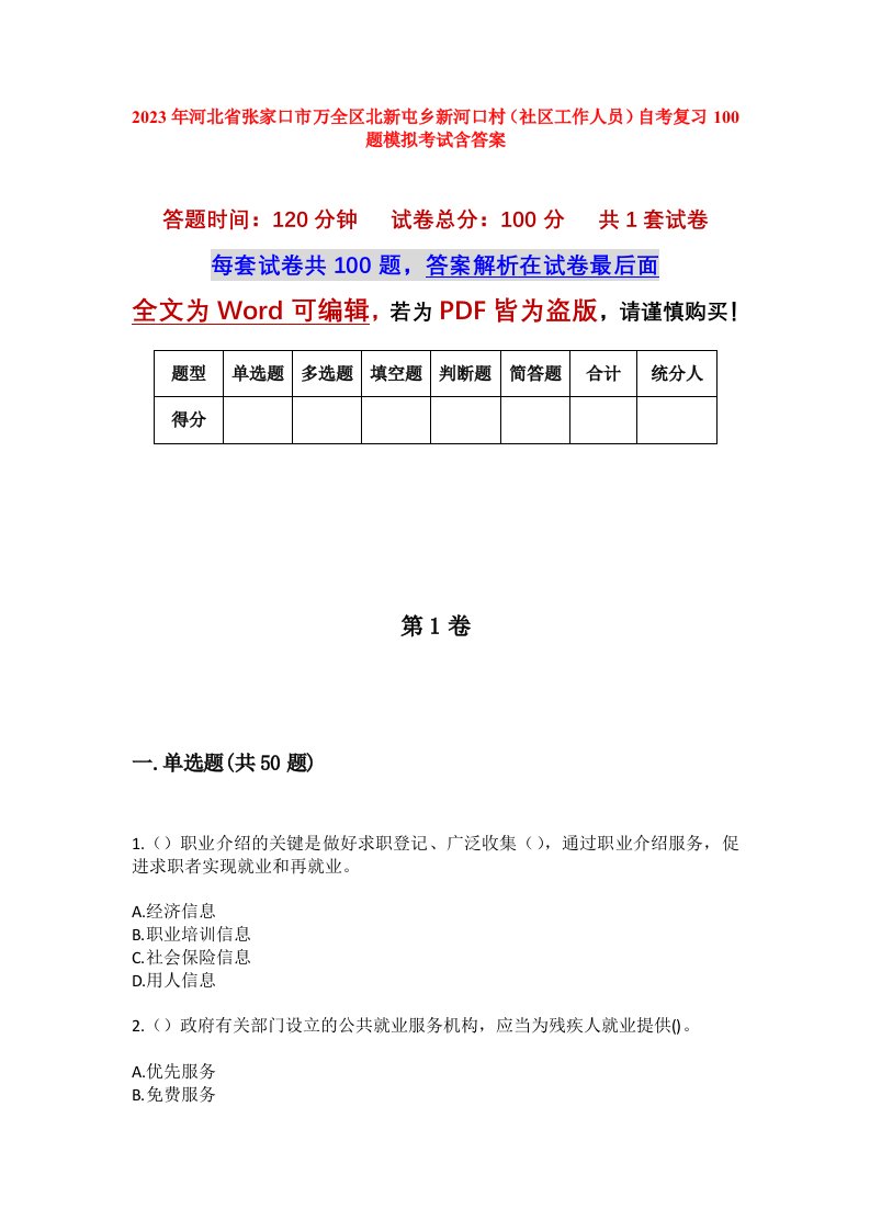 2023年河北省张家口市万全区北新屯乡新河口村社区工作人员自考复习100题模拟考试含答案