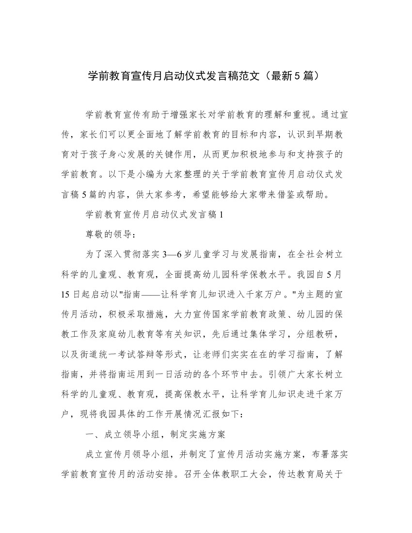 学前教育宣传月启动仪式发言稿范文（最新5篇）